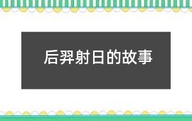 后羿射日的故事
