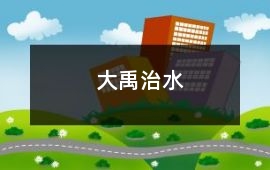 大禹治水