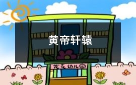 黃帝軒轅
