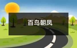 百鳥朝鳳