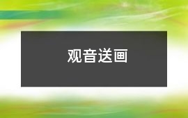 觀音送畫