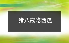 豬八戒吃西瓜