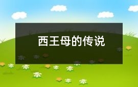 西王母的傳說