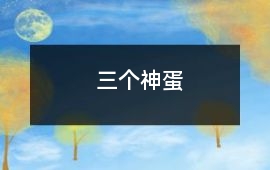 三個神蛋