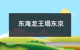 東海龍王塌東京