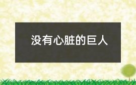 沒有心臟的巨人
