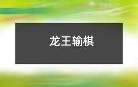 龍王輸棋