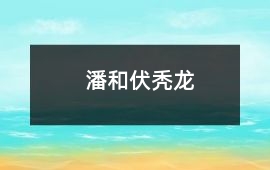 潘和伏禿龍