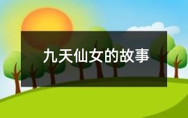 九天仙女的故事