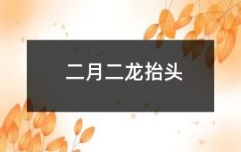 二月二龍抬頭