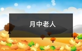 月中老人