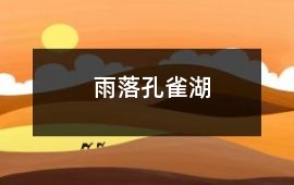 雨落孔雀湖