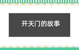 開天門的故事