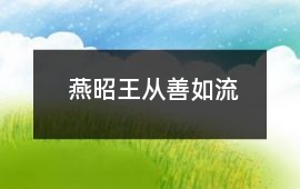 燕昭王從善如流