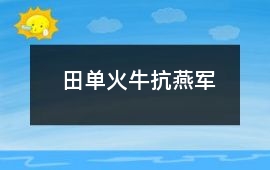 田單火牛抗燕軍