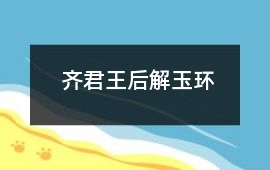 齊君王后解玉環