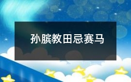孫臏教田忌賽馬