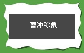 曹沖稱象