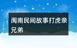 閩南民間故事：打虎親兄弟