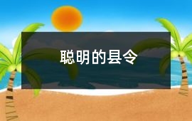 聰明的縣令