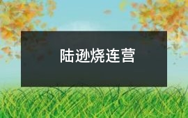 陸遜燒連營