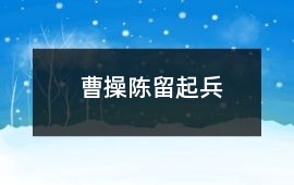 曹操陳留起兵
