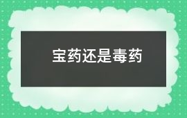 寶藥還是毒藥
