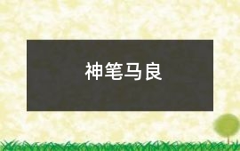 神筆馬良