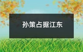 孫策占據江東