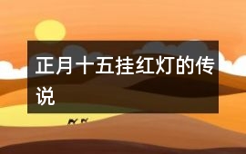正月十五掛紅燈的傳說