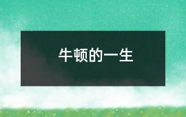 牛頓的一生