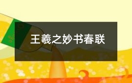 王羲之妙書春聯