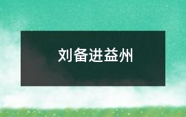 劉備進益州