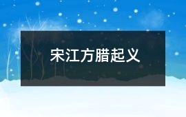 宋江方臘起義