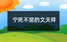 寧死不屈的文天祥