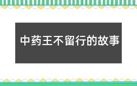 中藥“王不留行”的故事
