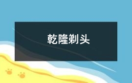 乾隆剃頭