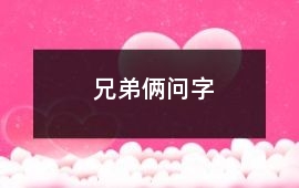 兄弟倆問字