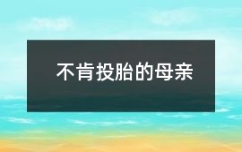 不肯投胎的母親