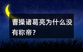 曹操、諸葛亮為什么沒有稱帝？