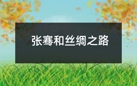 張騫和絲綢之路