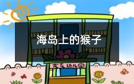 海島上的猴子