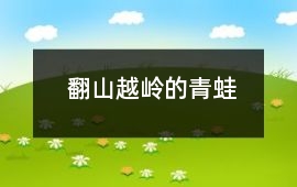 翻山越嶺的青蛙