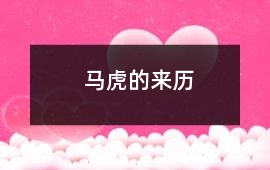 馬虎的來歷
