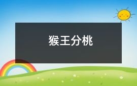 猴王分桃
