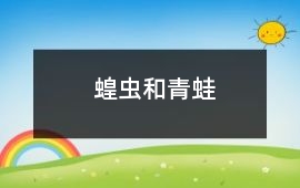 蝗蟲和青蛙