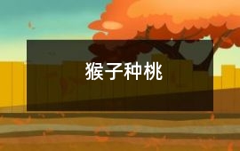 猴子種桃