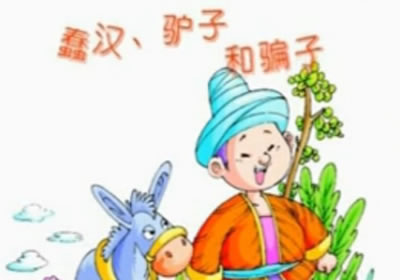 蠢漢、驢子與騙子的故事