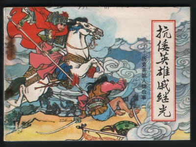 戚繼光趕走倭寇