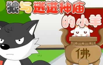 狼與逃進(jìn)神廟的小羊
